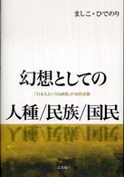 幻想としての人種/民族/国民 「日本人という自画像」の知的水脈