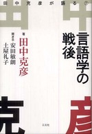 言語学の戦後 田中克彦が語る ; 1