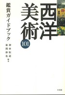 西洋美術101鑑賞ｶﾞｲﾄﾞﾌﾞｯｸ