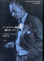 晩年のトーマス・マン トーマス・マン物語 ; 3