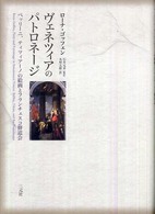 ヴェネツィアのパトロネージ ベッリーニ、ティツィアーノの絵画とフランチェスコ修道会
