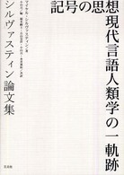 記号の思想 現代言語人類学の一軌跡  シルヴァスティン論文集