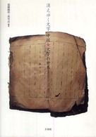 消えゆく文字 中国女文字の世界