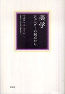 美学 : ｼﾞｪﾝﾀﾞｰの視点から