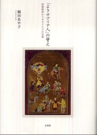「よきサマリア人」の譬え 図像解釈からみるイエスの言葉