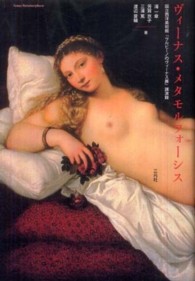 ｳﾞｨｰﾅｽ･ﾒﾀﾓﾙﾌｫｰｼｽ 国立西洋美術館『ｳﾙﾋﾞｰﾉのｳﾞｨｰﾅｽ展』講演録