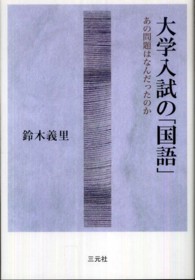 大学入試の「国語」 あの問題はなんだったのか