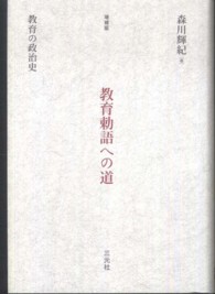 教育勅語への道 教育の政治史