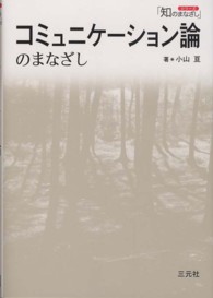 ｺﾐｭﾆｹｰｼｮﾝ論のまなざし ｼﾘｰｽﾞ｢知のまなざし｣