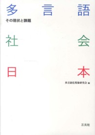 多言語社会日本 その現状と課題