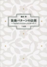 装飾パターンの法則 フェドロフ、エッシャー、ペンローズ