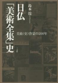 日仏｢美術全集｣史 美術(史)啓蒙の200年
