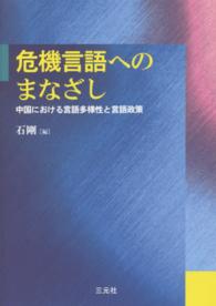 危機言語へのまなざし 中国における言語多様性と言語政策