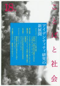 アイデンティティ研究の新展開 ことばと社会 : 多言語社会研究 / 「ことばと社会」編集委員会編 ; 18号