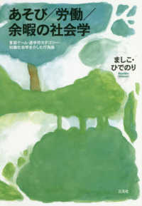 あそび/労働/余暇の社会学 言語ゲーム・連字符カテゴリー・知識社会学を介した行為論