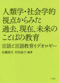 人類学・社会学的視点からみた過去、現在、未来のことばの教育 言語と言語教育イデオロギー