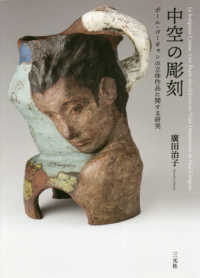 中空の彫刻 ポール・ゴーギャンの立体作品に関する研究