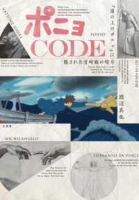 ポニョcode 『崖の上のポニョ』に隠された宮崎駿の暗号