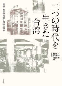 二つの時代を生きた台湾 言語・文化の相克と日本の残照 大阪大学台湾研究プロジェクト叢書 ; 3