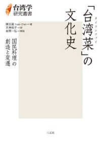 「台湾菜 (タイワンツァイ) 」の文化史 国民料理の創造と変遷 台湾学研究叢書