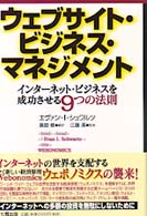ウェブサイト・ビジネス・マネジメント インターネット・ビジネスを成功させる9つの法則