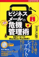 ビジネスメールの危機管理術 安全メールソフトShuriken Pro3を使う