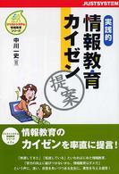 実践的情報教育カイゼン提案 ジャストシステム情報教育シリーズ