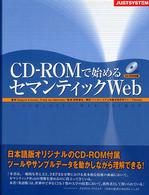CD-ROMで始めるセマンティックWeb