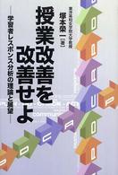 授業改善を改善せよ 学習者レスポンス分析の理論と展望