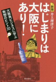 はじまりは大阪にあり! 大阪発ビジネスに学ぶ発想 (アイデア) のヒント30. 新版