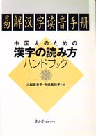 中国人のための漢字の読み方ﾊﾝﾄﾞﾌﾞｯｸ 易解漢字讀音手册
