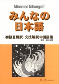 みんなの日本語文法解説中国語版 = 初級2翻訳 Minna no Nihongo