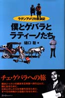僕とｹﾞﾊﾞﾗとﾗﾃｨｰﾉたち ﾗﾃﾝｱﾒﾘｶ放浪記