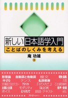 新しい日本語学入門 ことばのしくみを考える