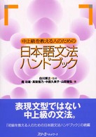 中上級を教える人のための日本語文法ハンドブック