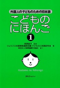 こどものにほんご 1 外国人の子どものための日本語