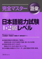 完全マスター語彙日本語能力試験1・2級レベル