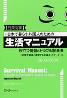 日本で暮らす外国人のための生活ﾏﾆｭｱﾙ 2003/2004年版 役立つ情報とﾄﾗﾌﾞﾙ解決法 日英対訳