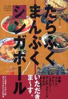 たらふくまんぷくシンガポール クロスカルチャーライブラリー