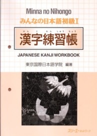 漢字練習帳 初級1 Japanese kanji workbook みんなの日本語