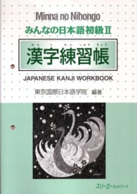 漢字練習帳 初級2 Japanese kanji workbook みんなの日本語