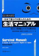 日本で暮らす外国人のための生活マニュアル 2005/2006年版 役立つ情報とトラブル解決法 日英対訳