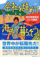 会社を辞めて海外で暮らそう 海外家族移住という選択 クロスカルチャーライブラリー