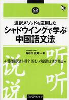 通訳メソッドを応用したシャドウイングで学ぶ中国語文法 マルチリンガルライブラリー