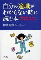 自分の適職がわからない時に読む本 就職で失敗したくない、してしまったすべての人へ