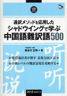 通訳メソッドを応用したシャドウイングで学ぶ中国語難訳語500 マルチリンガルライブラリー