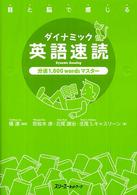 ダイナミック英語速読 目と脳で感じる  分速1,000 wordsマスター