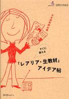 日本語教師必携すぐに使える｢ﾚｱﾘｱ･生教材｣ｱｲﾃﾞｱ帖