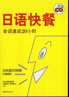 日本語20時間中国語版