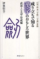 成り立ちで知る漢字のおもしろ世界 武器・ことば・祭祀編 白川静著『字統』『字通』準拠